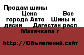 Продам шины Kumho crugen hp91  › Цена ­ 16 000 - Все города Авто » Шины и диски   . Дагестан респ.,Махачкала г.